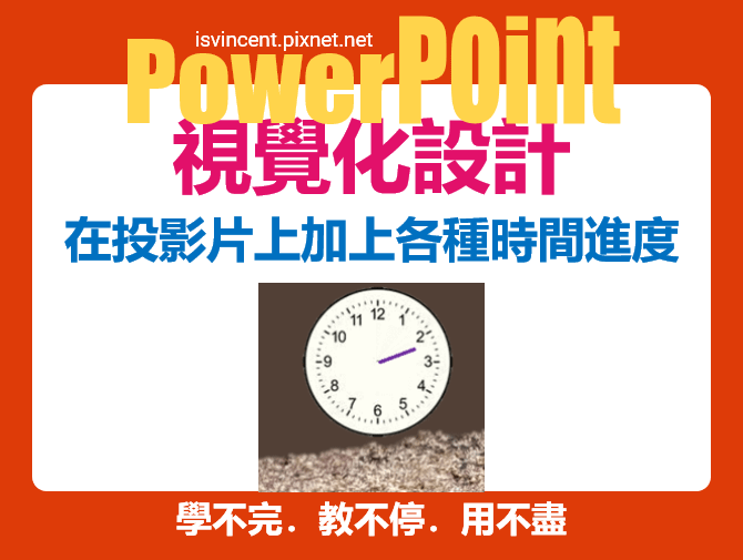 PowerPoint-在投影片上加上各種時間進度