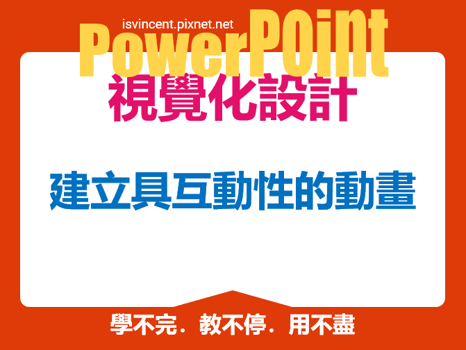 PowerPoint-建立具互動性的動畫