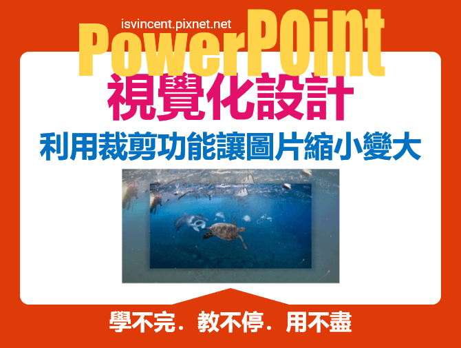 PowerPoint-利用裁剪功能可以讓圖片縮小也可以變大