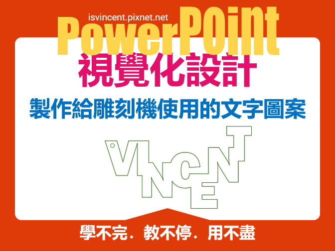 PowerPoint-製作給雕刻機使用的文字圖案