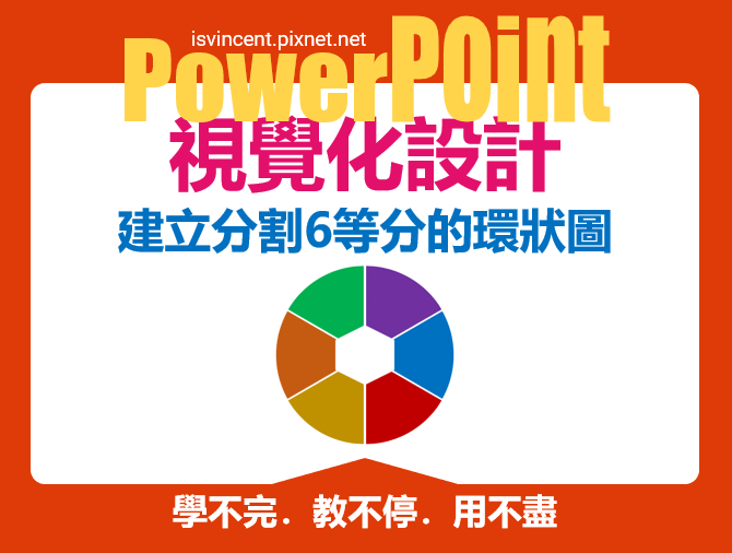 PowerPoint-建立分割6等分的環狀圖