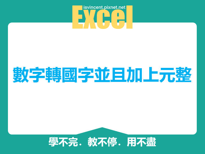 Excel-數字轉國字並且加上「元整」