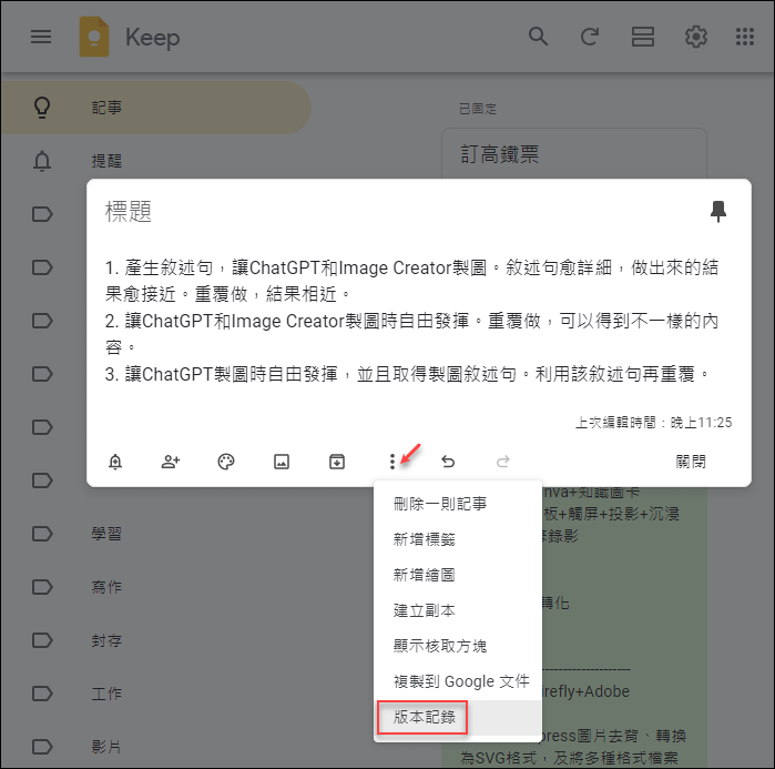 Google Keep新增版本記錄和格式設定功能