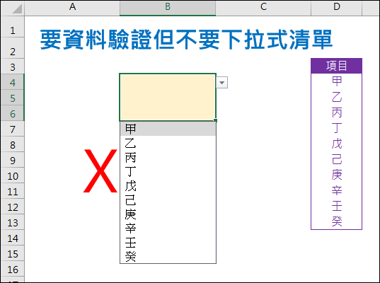 Excel-如何能不顯示下拉式清單又能驗證是否為合於清單的項