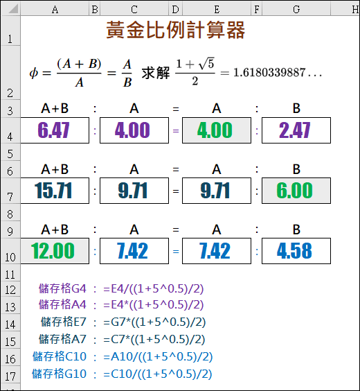 Excel-製作黃金比例計算器