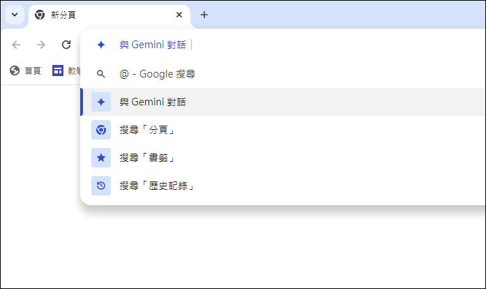 Google Chrome-在網址列上直接使用Gemini並