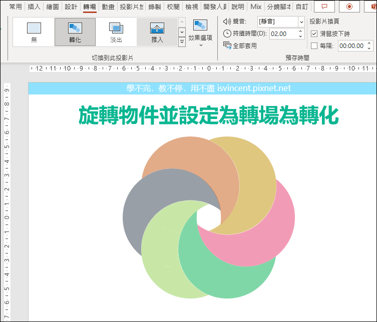 PowerPoint-製作多個圖案分合的視覺化動畫效果