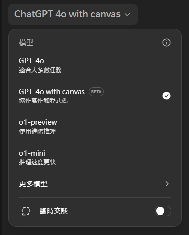 OpenAI推出ChatGPT新的操作界面Canvas，讓你