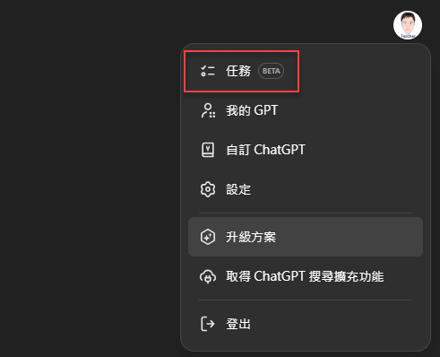 ChatGPT新增「任務(Tasks)」功能，可以定期執行並