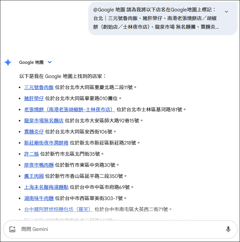 如何利用Gemini將多個店家(地點)一次標示在Google