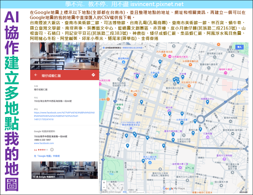 AI協作，提供美景美食地點名稱，即可快速建立Google景點