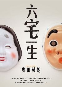 六宅一生1.jpg