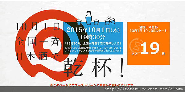 「全国一斉日本酒で乾杯！」
