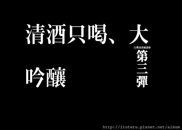 清酒檢證第三彈.png