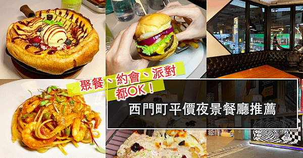 西門捷運站美食餐廳推薦.png