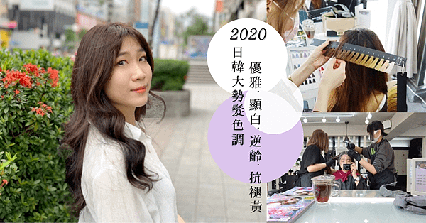 2020日韓明星顯白逆齡髮色.png