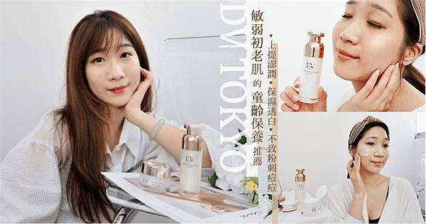 DVTOKYO童齡霜童齡精華好用嗎.png