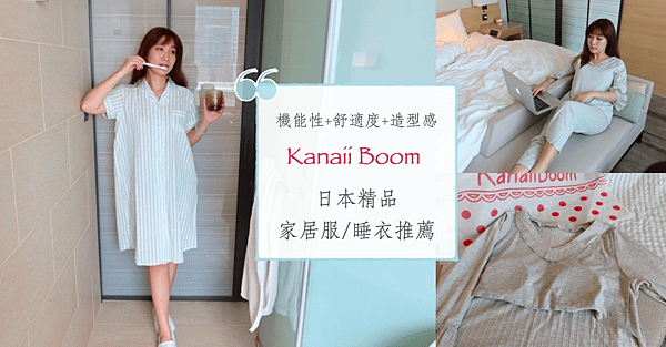 KanaiiBoom家居服睡衣哪裡買.png