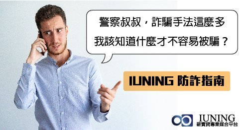 防詐騙 貸款 線上對保 網路安全