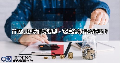 什麼是風險保護機制，它真的能保護我嗎？