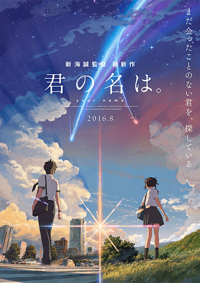 君の名は - poster