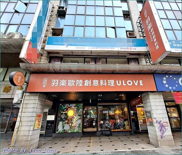 《》 『Ulove羽樂歐陸創意料理』 Ivenの窩食在分享 