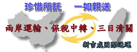 新吉成台灣大陸雙向圖片