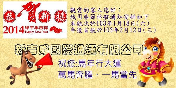 新吉成103年春節休航通知