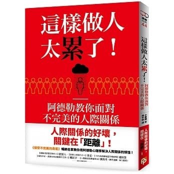 《這樣做人太累了! 阿德勒教你面對不完美的人際關係》書籍介紹X名言佳句摘錄 @Ivory reading%26;sharing world.jpg