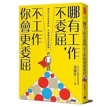 《哪有工作不委屈，不工作你會委屈》書籍介紹X名言佳句摘錄 @Ivory reading%26;sharing world.jpg