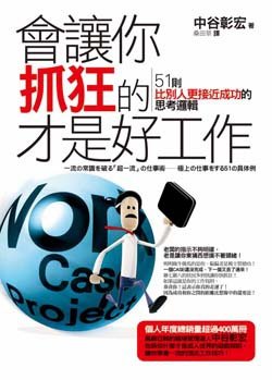 《會讓你抓狂的才是好工作–51則比別人更接近成功的思考邏輯》@Ivory%5Cs reading world.jpg