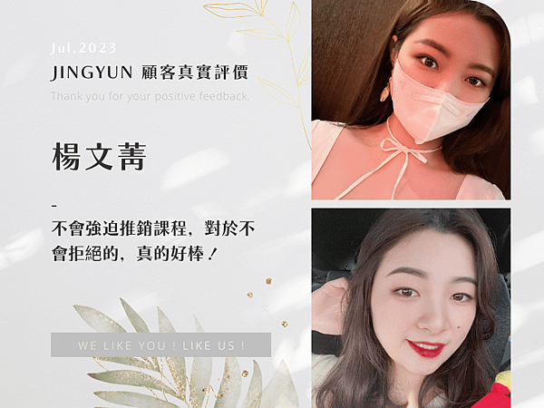 202307 不會強迫推銷課程，對於不會拒絕的，我真的好棒！楊文菁 (1).png