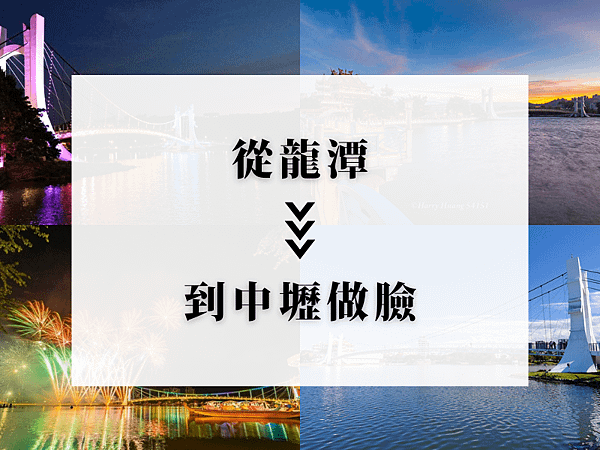 龍潭 到 中壢做臉（龍潭 → 靜蘊民權店 路線圖）