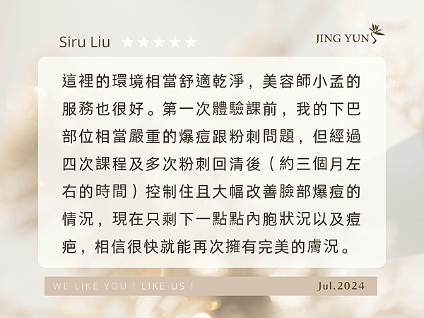 202407 感謝美容師們不遺餘力的拯救我的臉，大幅改善爆痘的情況～ (2).png