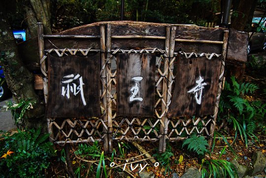二尊院