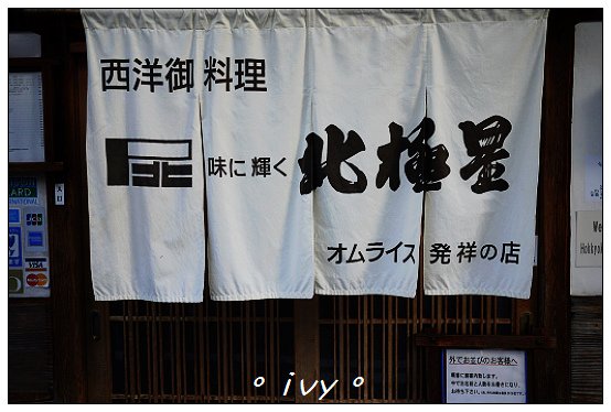 北極星蛋包飯