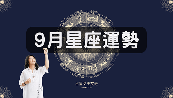 9月星座運勢.png