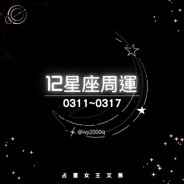 【艾薇】12星座周运出炉｜12星座周运出炉　白羊整体运势亨通