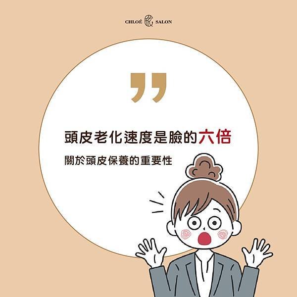 【頭皮護理知識】你知道頭皮老化速度是臉的6倍嗎? 中壢剪髮推