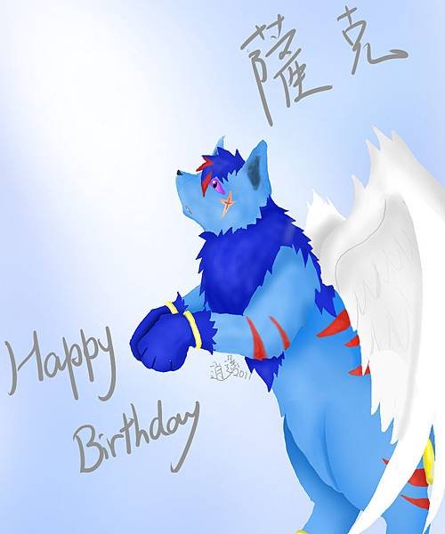 逍遙生日贈