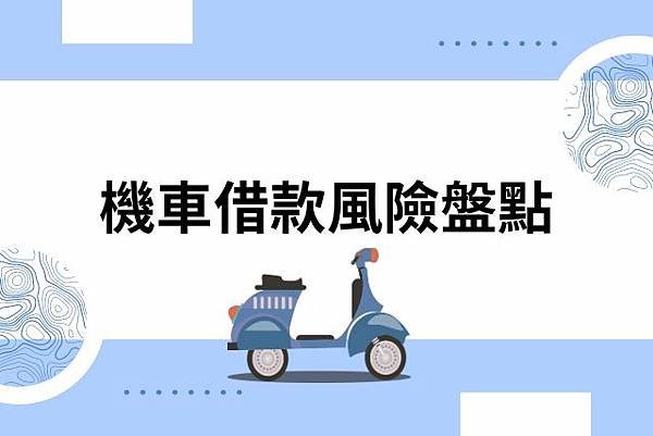 2024機車借款風險盤點，4妙招避開機車借款陷阱