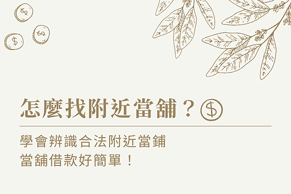 怎麼找附近當舖？學會辨識合法附近當鋪，當舖借款好簡單！