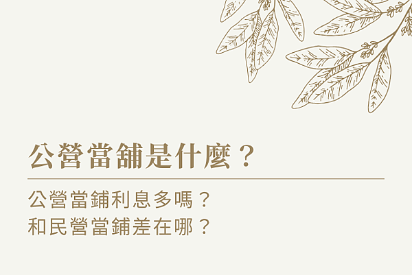 公營當舖是什麼？公營當鋪利息多嗎？和民營當鋪差在哪？