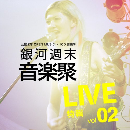 iCD_86《2012銀河週末音樂聚Live 特輯II》專輯封面