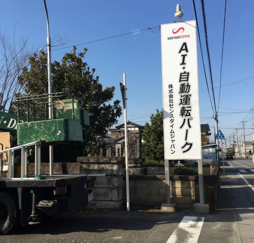 人工智慧自駕試車基地,日本首家駕訓班