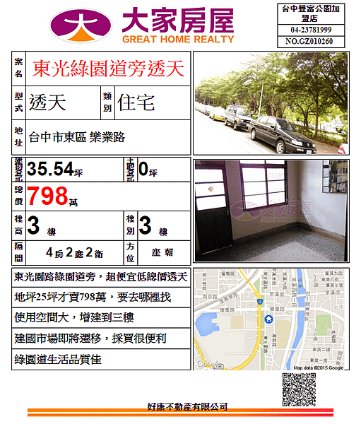 東光綠園道旁透天