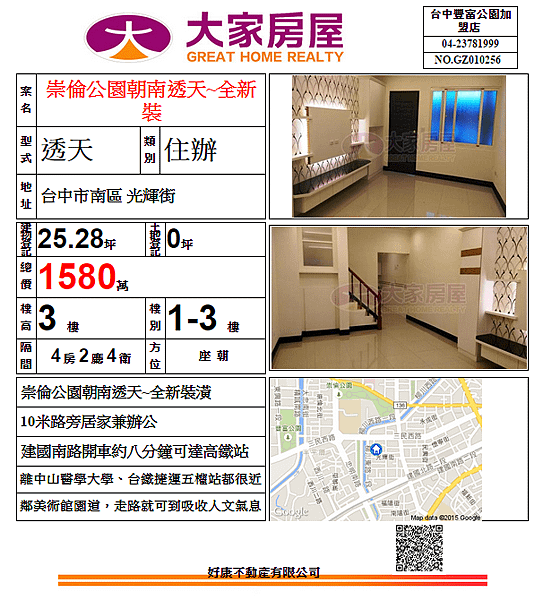 崇德公園朝南透天~全新裝潢