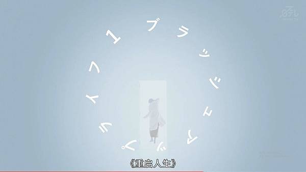 (日劇) 重啟人生 ( 日語發音 . 簡體字幕 ) 全10集