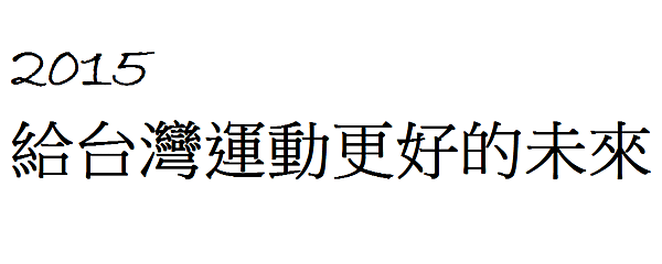 2015給台灣運動更好的未來