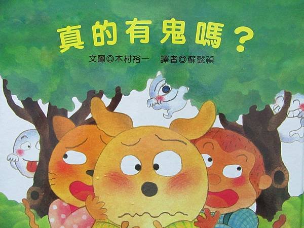 真的有鬼嗎.JPG